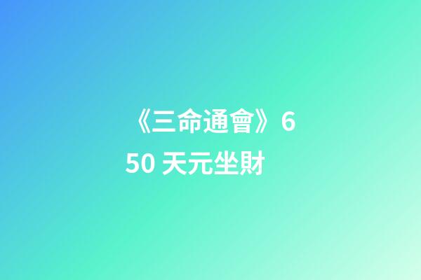 《三命通會》6.50 天元坐財